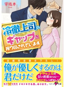 冷徹上司のギャップに振り回されています