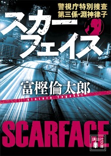 スカーフェイス