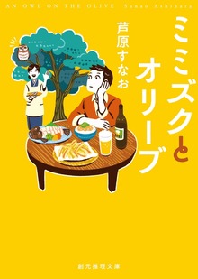 ミミズクとオリーブ・シリーズ