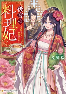 後宮の料理妃 霊獣の巫女と神龍の皇帝
