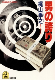男の誇り