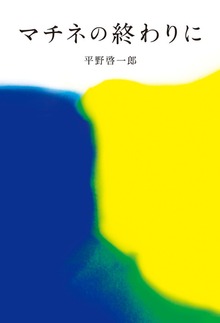 マチネの終わりに（コルク）