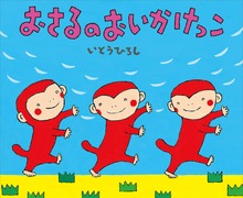 おさる（講談社の創作絵本）