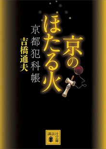 京のほたる火 京都犯科帳