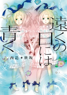 「遠くの日には青く」シリーズ