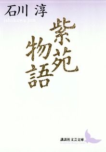 紫苑物語