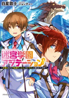 迷宮学園アジテーション ～劣等生だけど不条理ダンジョンのドラゴンに狙われています～