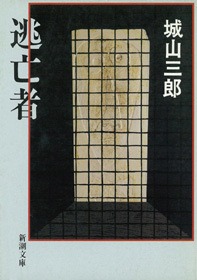 逃亡者