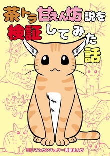 茶トラ甘えん坊説を検証してみた話