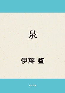 泉