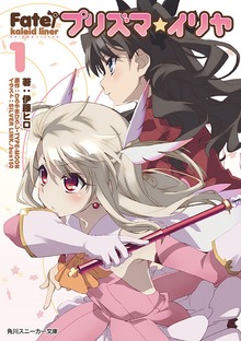 Ｆａｔｅ／ｋａｌｅｉｄ ｌｉｎｅｒ プリズマ☆イリヤ