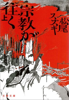 宗教が往く