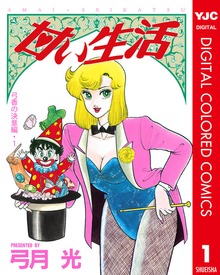 甘い生活 カラー版 弓香の決意編