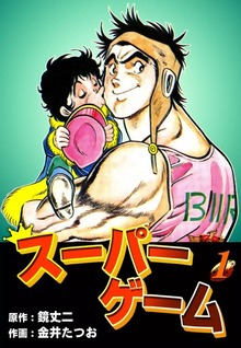 スーパーゲーム