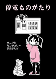 停電ものがたり