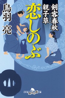 剣客春秋親子草