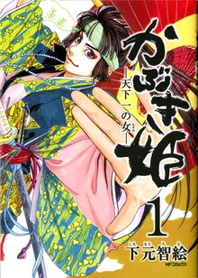 かぶき姫