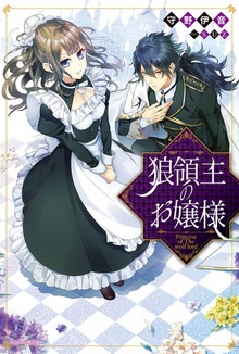 狼領主のお嬢様（カドカワBOOKS）