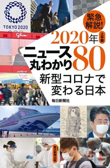 緊急解説！２０２０上半期 ニュース丸わかり８０ 新型コロナで変わる日本