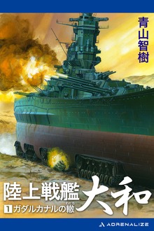 陸上戦艦大和