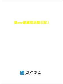 草ww破滅部活動日記