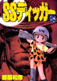 SSディッガー