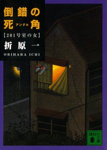 倒錯の死角 201号室の女