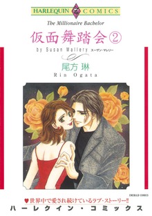 仮面舞踏会 ２巻