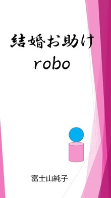 結婚お助けｒｏｂｏ