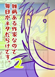 難病ある作家なので毎日がネタだらけです。２