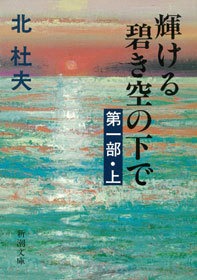 輝ける碧き空の下で