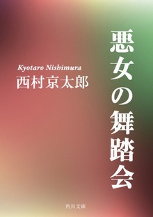 悪女の舞踏会
