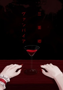 三面卿ヴァンパイア