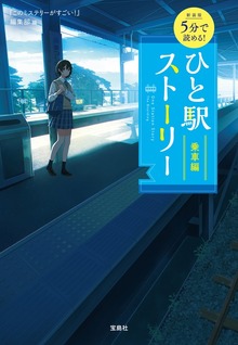 新装版 5分で読める! ひと駅ストーリー