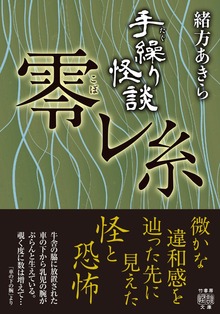 手繰り怪談 零レ糸