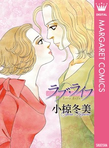 ラブ・ライフ