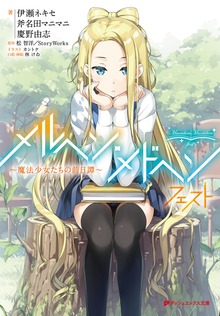 メルヘン・メドヘン フェスト ～魔法少女たちの前日譚～