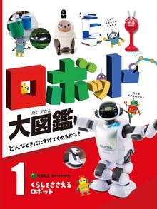 ロボット大図鑑 どんなときにたすけてくれるかな？（ポプラ社）