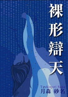 裸形辯天