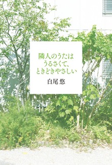 隣人のうたはうるさくて、ときどきやさしい（双葉社）