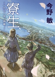 寮生 ――一九七一年、函館。――
