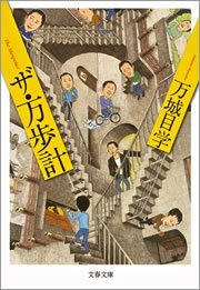 ザ・万歩計