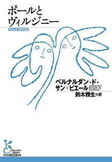 ポールとヴィルジニー