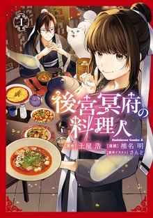 後宮冥府の料理人 （１）