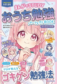 【C・SCHOOL STUDY】 まんがでSTUDY おうち勉強パーフェクトBOOK 【ワークシート付】