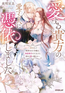 愛する貴方の愛する人に憑依しました ～悪女として断罪された令嬢は、初恋相手の王太子と偽りの愛に溺れる～【電子書籍限定書き下ろしSS付き】