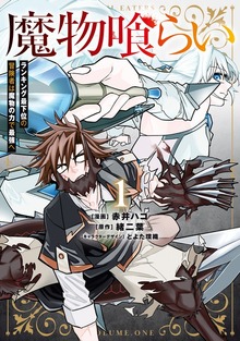 魔物喰らい