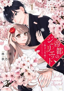 帝都のジュリエット～無才の花嫁が幸せになるまで～