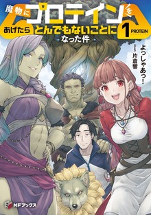 魔物にプロテインをあげたらとんでもないことになった件（MFブックス）