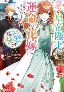 麗しの皇帝陛下の運命の花嫁に選ばれてしまったのですが、まだ仕事がしたいので秘密です！1